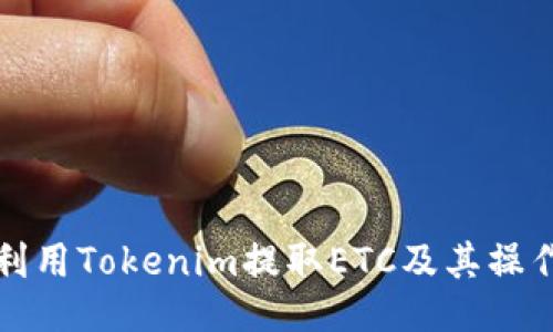 如何利用Tokenim提取ETC及其操作指南