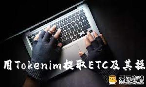 如何利用Tokenim提取ETC及其操作指南