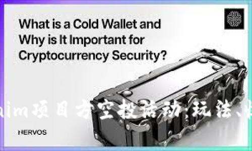 如何参与Tokenim项目方空投活动：玩法、收益与注意事项