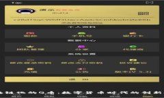 区块链化的Q币：数字货币时代的创新探索