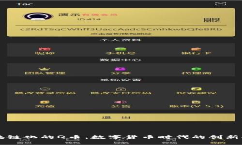 区块链化的Q币：数字货币时代的创新探索