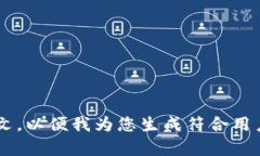 请提供更详细的信息或上下文，以便我为您生成