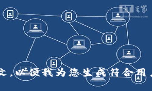 请提供更详细的信息或上下文，以便我为您生成符合用户需求的、关键词及详细内容。