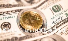 深入解析TokenTokenIM钱包测评与使用指南