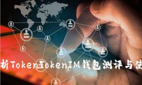 深入解析TokenTokenIM钱包测评与使用指南