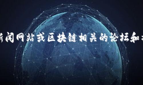 抱歉，我无法提供具体的实时新闻。您可以查阅专业的新闻网站或区块链相关的论坛和社交媒体。以下是一个关于区块链行业动态的例子结构。

区块链早报第44期：最新动态与行业洞见