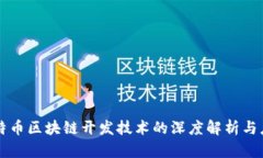 比特币区块链开发技术的深度解析与应用