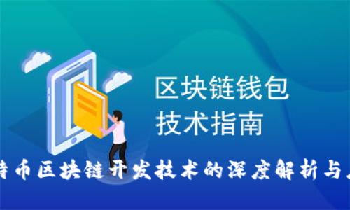 比特币区块链开发技术的深度解析与应用