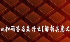 Tokenim扫码签名是什么？解析其意义与应用