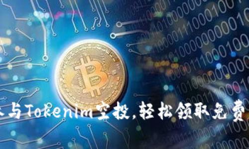 如何参与Tokenim空投，轻松领取免费的代币