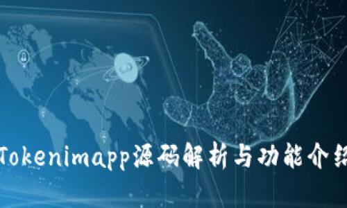 Tokenimapp源码解析与功能介绍