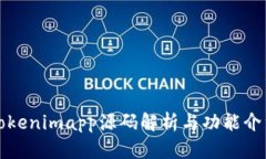 Tokenimapp源码解析与功能介绍
