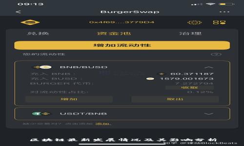 区块链最新发展情况及其影响分析