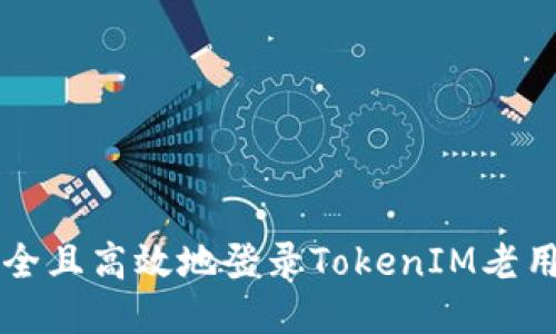 如何安全且高效地登录TokenIM老用户账户