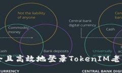 如何安全且高效地登录TokenIM老用户账户