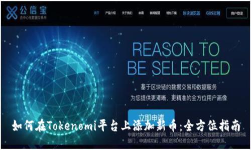 如何在Tokenomi平台上添加新币：全方位指南