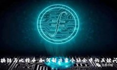 区块链与比特币：如何解决当今社会中的关键问