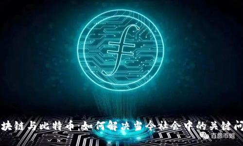 区块链与比特币：如何解决当今社会中的关键问题
