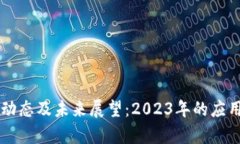 区块链最新动态及未来展望：2023年的应用与趋势
