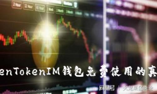 深入探讨：TokenTokenIM钱包免费使用的真相与用户体验