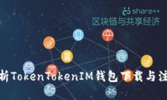 全面解析TokenTokenIM钱包下载与注册步骤