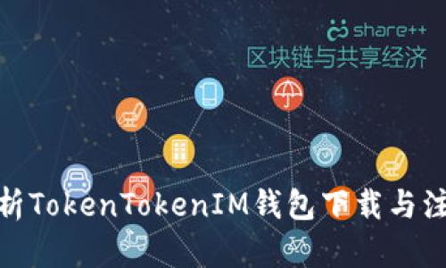 全面解析TokenTokenIM钱包下载与注册步骤