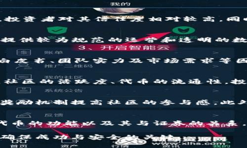 baioti深入探讨区块链发币方式：创新与实践/baioti
区块链, 发币方式, 加密货币, ICO, IEO/guanjianci

近年来，区块链技术的迅猛发展为金融市场带来了前所未有的机遇，而发币（Token发行）则是区块链项目获取资金和吸引用户的主要手段之一。随着众多项目的涌现，发币的方式多种多样，不同的方式各有其特色和适用场景。本文将深入探讨区块链发币的多种方式，分析其优缺点及适用条件，并对未来发展趋势进行展望。

一、发行方式概述
区块链发币的方式可以大致分为三大类：首次代币发行（ICO）、交易所首次发行（IEO）和安全型代币发行（STO）。每一种方式在发行流程、合规性、融资金额以及投资者的参与方式等方面都有所不同。在这部分，我们将对每一种方式进行详细的分析。

二、首次代币发行（ICO）
ICO属于最早被广泛采用的发币方式之一。它允许区块链项目通过发行代币向公众募集资金，通常以比特币或以太坊等主流加密货币为交换。ICO的流程相对简单，一般包括白皮书发布、宣传推广、代币销售以及后续上市等环节。

优点：
1. 融资门槛低：ICO不需要繁琐的申请程序，项目团队可以直接面向公众进行融资。
2. 速度快：在短时间内，可以迅速聚集大量资金。
3. 市场接受度高：早期的区块链项目往往借助ICO聚集了大量投资者，增强了项目的曝光度。

缺点：
1. 合规性问题：由于相关法规尚不成熟，许多ICO面临法律风险。
2. 投资者保护不足：由于缺乏监管，投资者容易受到欺诈项目的伤害。
3. 项目落地难度：大量筹集的资金未必能有效转化为项目的实际落地和盈利。

三、交易所首次发行（IEO）
IEO是相对于ICO历时较短的一个新兴发行方式。IEO不仅由项目方发币，还需要通过中心化交易所进行发布。交易所会对项目进行一定的审查，保证其一定的合规性。

优点：
1. 增强信任：由于项目要通过交易所的审核，投资者在一定程度上能获得信任感。
2. 交易所流动性：IEO发行的代币一般可以在交易所直接交易，增强了流动性。
3. 专业的市场操作：交易所会提供市场营销、流动性等支持，提升项目的曝光率。

缺点：
1. 成本较高：项目方需要向交易所支付费用，减少了额外的收益。
2. 受限于交易所审核：并不是所有项目都能通过交易所的审核，限制了更多创新项目的融资机会。
3. 集中化风险：依赖于单一平台，可能导致潜在的集中化风险。

四、安全型代币发行（STO）
STO代表了一种合规化的代币发行方式，其发行的代币被视为一种证券。通过STO，项目方能够合法合规地吸引投资者。由于其合规性，STO的投资者保护机制相对较强。

优点：
1. 合规性强：STO受到各国监管机构的监管，因此相对安全。
2. 投资者保护：STO为投资者提供了一定的保障，降低了投资风险。
3. 吸引机构投资者：由于合规性，STO更容易吸引机构投资者参与。

缺点：
1. 流程复杂：STO需要遵循多项法律法规，相对复杂。
2. 出发门槛高：相较于ICO，STO的资金门槛相对较高，限制了一部分小型项目。
3. 公开透明度要求高：STO必须进行严格的信息披露，增加了运营成本。

五、未来发币方式的发展趋势
随着市场的不断发展，区块链发币方式也必将面临新的变革和挑战。未来可能出现更加灵活多样化的发币方式，同时也需要在合规性、透明性等方面进行加强。

1. 合规化趋势增强：随着各国对区块链和加密货币的监管不断强化，未来的发币方式将更加注重合规性，项目方需要提升透明度以获取投资者的信任。

2. 多样化的融资模式：除了传统的发币方式，未来可能会出现更多创新的融资方式，例如基于智能合约的融资、社区筹款等。

3. 跨链技术应用：未来的发币可能更加依赖于跨链技术，通过不同区块链之间的互操作性，提升代币的流动性和使用场景。

六、常见问题解答

h41. ICO和IEO有什么区别？/h4
ICO和IEO在本质上都是以代币为基础的融资方式，但二者有显著的区别。ICO通常由项目方独立进行，资金募集后项目可直接与投资者接触，而IEO则由交易所负责，项目必须经过交易所的审核才能上市。由于IEO有交易所的背书，投资者对其信任度相对较高，同时IEO也为项目方提供了更多的推广和流动性支持。然而，IEO也带来了更高的成本和限制，还使得一些优秀的创新项目难以获得融资机会。

h42. STO是否适合所有项目？/h4
STO并不适合所有项目，主要适合那些希望获得法律保护及更高知名度的项目。由于STO受到严格监管，要求项目必须符合相关证券法规，因此对项目的合规性要求较高。另外，参与STO的投资者主要是机构投资者，项目方需要能够提供较为规范的运营和透明的数据，适合那些准备走正规路子的成熟项目。而对于一些初创的区块链项目，可能选择ICO或IEO更符合其需求。

h43. 区块链发币是否安全？/h4
区块链发币的安全性与多个因素相关，包括项目的合规性、团队的背景、代币的设计等。ICO因缺乏监管，历史上有许多项目欺诈的例子，投资者需格外谨慎。而IEO和STO虽然相对安全，但依然存在一定风险，投资者需仔细评估项目白皮书、团队实力及市场需求等因素。此外，区块链技术本身也存在安全漏洞、黑客攻击等风险。因此，投资者在参与任何发币活动前，需做好充分的调研与风险评估。

h44. 如何判断一个发币项目的价值？/h4
判断一个发币项目价值的方式有很多，首先要看项目的白皮书，了解其核心理念及市场需求，其次选择有经验的团队和强大的支持者。如是否有行业背景和技术实力的公司参与支持，以及项目的真实应用场景及发展潜力等。另外，社区的活跃度、代币的流通性，投资者的反馈等都是可以评估的指标。最后，要关注项目的技术路线和市场竞争对手，未来的市场环境也会对项目的价值产生影响。

h45. 发币后如何维护项目的社区？/h4
发币之后，维护项目的社区至关重要，一个强大的社区可以为项目带来持续的支持与发展。首先，项目方应定期向社区成员更新项目进展，确保信息透明传递。其次，增加与社区成员的互动，倾听他们的意见和建议，通过各类活动及奖励机制提高社区的参与感。此外，项目方还可以创造多样化的社区活动，例如AMA（Ask Me Anything）、线上线下交流，增强用户与项目方之间的联系与信任。最后要保持技术的持续更新，确保项目在行业中的竞争力，通过产品线的扩展来满足用户不同的需求。

h46. 发币后如何防范法律风险？/h4
发币后防范法律风险是每个项目方必须高度重视的部分，首先要了解各国对加密货币和区块链的法律风险，特别是注册和合规的要求。其次，建立合规团队，保持与法律顾问的合作，确保项目在法律框架内进行。此外，清晰地定义代币的功能以及其与证券的关系，减少法律边界的模糊。此外，在进行通告、广告及信息披露时，应遵循监管机构的指导，切实保护投资者的权益。最后，定期审查项目合规性和法律风险，以应对不断变化的法律法规。

综上所述，区块链发币方式多种多样，各具优劣。随着技术的发展与市场的演变，未来发币领域必然会迎来更多创新，同时也要求项目方在合规性、透明性等方面持续改进和提升。无论投资者还是项目方，关注市场动态、审慎决策是确保成功与安全的关键。