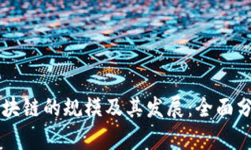 以太币区块链的规模及其发展：全面分析与展望