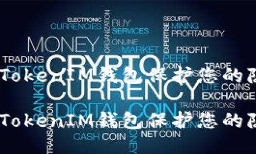 如何使用TokenTokenIM钱包保护您的隐私，防止被追踪

如何使用TokenTokenIM钱包保护您的隐私，防止被追踪