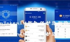 如何使用TokenTokenIM钱包保护您的隐私，防止被追