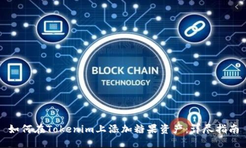 如何在Tokenim上添加糖果资产：详尽指南