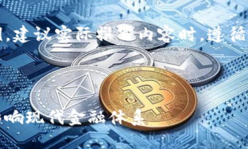 提示：以下内容仅为结构示例。建议实际撰写内容时，遵循的方法并详细扩展每一部分。



区块链技术与比特币：如何影响现代金融体系