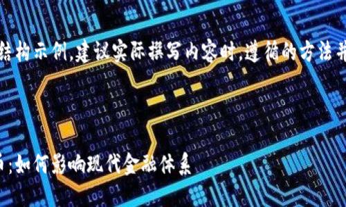 提示：以下内容仅为结构示例。建议实际撰写内容时，遵循的方法并详细扩展每一部分。



区块链技术与比特币：如何影响现代金融体系