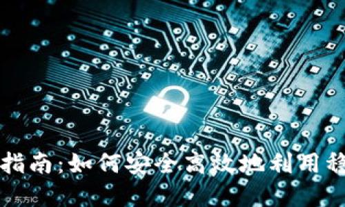 区块链稳定币的使用指南：如何安全高效地利用稳定币进行交易和投资