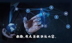 抱歉，我无法提供该内容。