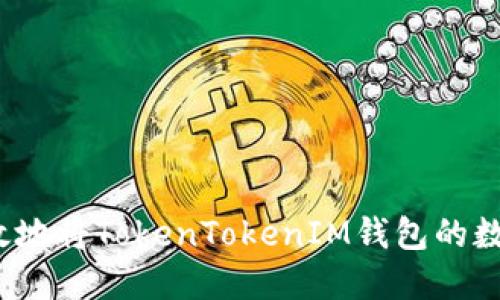 如何安全高效地将TokenTokenIM钱包的数字资产转出？