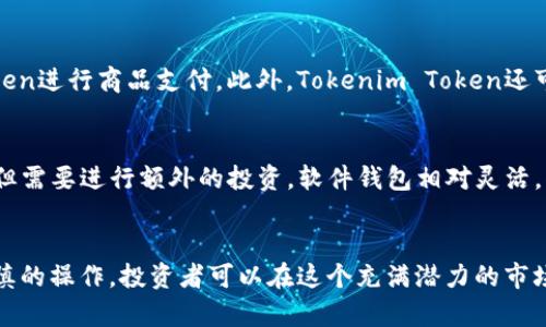 深入了解Tokenim Token：加密货币投资的新机遇与挑战
keywordsTokenim, Token, 加密货币, 投资, 区块链/keywords

引言
在当前数字化经济快速发展的背景下，加密货币的出现开启了全新的投资和交易方式。在众多加密货币中，Tokenim Token脱颖而出，成为越来越多投资者关注的焦点。本文将深入探讨Tokenim Token的特性、优势、应用场景以及未来发展趋势，同时解答与其相关的一些常见问题，为投资者提供全面的参考信息。

什么是Tokenim Token？
Tokenim Token是一种基于区块链技术的数字货币，旨在为用户提供安全、透明和高效的交易体验。它的创建基于对加密货币市场的深入分析，旨在解决传统金融交易中的各种痛点。Tokenim Token的核心技术特点包括去中心化、智能合约支持以及高流动性，使其成为一种极具潜力的投资工具。

Tokenim Token的基本特征
Tokenim Token的设计有几个明显的特征，使其在众多加密货币中具备独特的竞争力：
ul
    listrong去中心化：/strongTokenim Token采用去中心化的区块链技术，所有交易记录都在公共账本上透明可见，减少了中心化系统带来的风险。/li
    listrong智能合约支持：/strong支持智能合约的Tokenim Token允许用户在区块链上自动执行合约条款，提高了交易的效率和安全性。/li
    listrong强大的社区支持：/strongTokenim Token围绕其生态系统建立了一个活跃的用户社区，促进了技术更新与推广。/li
/ul

Tokenim Token的应用场景
Tokenim Token不仅可以作为一种投资工具，还可以在多个领域应用。其主要应用场景包括：
ul
    listrong资产交易：/strongTokenim Token可以用于数字资产的交易，为用户提供灵活的资产配置选项。/li
    listrong支付系统：/strong作为一种数字货币，Tokenim Token可以被用于商品和服务的支付，提供了高效的支付解决方案。/li
    listrong去中心化金融（DeFi）：/strongTokenim Token可以参与去中心化金融平台，为用户提供借贷、交易等金融服务。/li
/ul

Tokenim Token的优势
Tokenim Token在竞争激烈的加密市场中展现出了诸多优势：
ul
    listrong高流动性：/strongTokenim Token设计上的流动性使得用户可以随时买卖，确保了资产的快速变现。/li
    listrong透明性：/strong所有的交易记录都在区块链上，可以追踪和验证，增强了用户的信任感。/li
    listrong低交易成本：/strong相比传统金融交易，Tokenim Token的交易费用较低，大幅降低了用户的使用成本。/li
/ul

Tokenim Token的投资前景
随着区块链技术的不断成熟，Tokenim Token的投资前景逐渐被市场认可。以下是对其投资前景的详细分析：

市场需求的增长
由于对去中心化金融的需求不断增加，Tokenim Token的市场需求也随之上升。越来越多的用户认识到传统金融系统的不足，开始寻找基于区块链的解决方案。因此，Tokenim Token作为一种有效的投资工具，其需求量将持续增加。

技术的持续创新
Tokenim Token团队致力于不断进行技术创新，通过引入新功能和改善用户体验，吸引更多的投资者参与。这种创新不仅能够提升Tokenim Token的市场竞争力，还能增强用户的粘性和使用率。

监管环境的改善
全球范围内对加密货币的监管逐步趋于规范，许多国家开始接受和认可加密货币及其相关技术。这为Tokenim Token的发展提供了良好的法律环境，吸引了更多传统金融机构参与和投资。

常见问题解答

1. Tokenim Token与其他加密货币有何不同？
Tokenim Token与其他加密货币的主要区别在于其技术背景和应用场景。虽然大多数加密货币都基于区块链技术，但Tokenim Token专注于去中心化金融（DeFi）领域，并结合了智能合约，以增强用户在资产交易中的体验。此外，它的社区支持和透明性也使其在用户中赢得了良好的声誉，增强了投资者的信心。

2. 投资Tokenim Token的风险有哪些？
尽管Tokenim Token具有许多优点，但投资依然存在一定风险。首先，加密货币市场的波动性较大，价格可能会迅速上涨或下跌，投资者面临市场风险。其次，技术问题，如智能合约漏洞等，也可能导致投资损失。此外，监管政策的不确定性可能影响Tokenim Token的合法性和流通性。因此，投资者在进入Tokenim Token市场时应做好充分的调研和风险评估。

3. 如何购买Tokenim Token？
购买Tokenim Token相对简单，投资者可以通过以下方式获取：首先，选择一个支持Tokenim Token的加密货币交易所，注册并完成身份验证。接下来，可以通过银行卡、信用卡或其他加密货币进行充值，然后在交易所中找到Tokenim Token进行购买。最后，将购买的Tokenim Token转入自己的钱包中进行存储。

4. Tokenim Token的未来发展计划是什么？
Tokenim Token团队在未来的发展计划中，致力于技术创新和生态系统的扩展。团队计划推出更多的功能，提升用户体验；同时，增加与其他区块链项目的合作，扩展Tokenim Token的应用场景。此外，Tokenim Token还计划通过营销活动，提升品牌知名度，吸引更多用户加入其生态系统。

5. Tokenim Token可以在哪些平台使用？
Tokenim Token的应用场景非常广泛，可以用于多个平台。用户可以在去中心化金融平台进行交易和借贷服务；也可以在电子商务网站上使用Tokenim Token进行商品支付。此外，Tokenim Token还可能与其他服务商进行合作，拓展其使用场景，如游戏内购买和会员服务等。

6. 如何安全存储Tokenim Token？
安全地存储Tokenim Token至关重要。投资者可以选择将Tokenim Token存储在硬件钱包、软件钱包或交易所钱包中。硬件钱包提供了最高级别的安全性，但需要进行额外的投资。软件钱包相对灵活，但用户应确保使用可信的应用程序。此外，尽量避免将大多数代币存储在交易所钱包中，因为交易所可能会遭受黑客攻击。

总结
Tokenim Token作为一种新兴的加密货币，凭借自身的技术特性与市场需求，展现出了广阔的前景。尽管投资仍然具有一定的风险，但通过适当的了解和谨慎的操作，投资者可以在这个充满潜力的市场中探索更多的机会。无论是作为资产配置的一部分，还是积极参与去中心化金融的应用，Tokenim Token都可能成为未来投资的新选择。