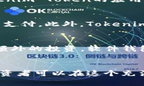 深入了解Tokenim Token：加密货币投资的新机遇与挑战
keywordsTokenim, Token, 加密货币, 投资, 区块链/keywords

引言
在当前数字化经济快速发展的背景下，加密货币的出现开启了全新的投资和交易方式。在众多加密货币中，Tokenim Token脱颖而出，成为越来越多投资者关注的焦点。本文将深入探讨Tokenim Token的特性、优势、应用场景以及未来发展趋势，同时解答与其相关的一些常见问题，为投资者提供全面的参考信息。

什么是Tokenim Token？
Tokenim Token是一种基于区块链技术的数字货币，旨在为用户提供安全、透明和高效的交易体验。它的创建基于对加密货币市场的深入分析，旨在解决传统金融交易中的各种痛点。Tokenim Token的核心技术特点包括去中心化、智能合约支持以及高流动性，使其成为一种极具潜力的投资工具。

Tokenim Token的基本特征
Tokenim Token的设计有几个明显的特征，使其在众多加密货币中具备独特的竞争力：
ul
    listrong去中心化：/strongTokenim Token采用去中心化的区块链技术，所有交易记录都在公共账本上透明可见，减少了中心化系统带来的风险。/li
    listrong智能合约支持：/strong支持智能合约的Tokenim Token允许用户在区块链上自动执行合约条款，提高了交易的效率和安全性。/li
    listrong强大的社区支持：/strongTokenim Token围绕其生态系统建立了一个活跃的用户社区，促进了技术更新与推广。/li
/ul

Tokenim Token的应用场景
Tokenim Token不仅可以作为一种投资工具，还可以在多个领域应用。其主要应用场景包括：
ul
    listrong资产交易：/strongTokenim Token可以用于数字资产的交易，为用户提供灵活的资产配置选项。/li
    listrong支付系统：/strong作为一种数字货币，Tokenim Token可以被用于商品和服务的支付，提供了高效的支付解决方案。/li
    listrong去中心化金融（DeFi）：/strongTokenim Token可以参与去中心化金融平台，为用户提供借贷、交易等金融服务。/li
/ul

Tokenim Token的优势
Tokenim Token在竞争激烈的加密市场中展现出了诸多优势：
ul
    listrong高流动性：/strongTokenim Token设计上的流动性使得用户可以随时买卖，确保了资产的快速变现。/li
    listrong透明性：/strong所有的交易记录都在区块链上，可以追踪和验证，增强了用户的信任感。/li
    listrong低交易成本：/strong相比传统金融交易，Tokenim Token的交易费用较低，大幅降低了用户的使用成本。/li
/ul

Tokenim Token的投资前景
随着区块链技术的不断成熟，Tokenim Token的投资前景逐渐被市场认可。以下是对其投资前景的详细分析：

市场需求的增长
由于对去中心化金融的需求不断增加，Tokenim Token的市场需求也随之上升。越来越多的用户认识到传统金融系统的不足，开始寻找基于区块链的解决方案。因此，Tokenim Token作为一种有效的投资工具，其需求量将持续增加。

技术的持续创新
Tokenim Token团队致力于不断进行技术创新，通过引入新功能和改善用户体验，吸引更多的投资者参与。这种创新不仅能够提升Tokenim Token的市场竞争力，还能增强用户的粘性和使用率。

监管环境的改善
全球范围内对加密货币的监管逐步趋于规范，许多国家开始接受和认可加密货币及其相关技术。这为Tokenim Token的发展提供了良好的法律环境，吸引了更多传统金融机构参与和投资。

常见问题解答

1. Tokenim Token与其他加密货币有何不同？
Tokenim Token与其他加密货币的主要区别在于其技术背景和应用场景。虽然大多数加密货币都基于区块链技术，但Tokenim Token专注于去中心化金融（DeFi）领域，并结合了智能合约，以增强用户在资产交易中的体验。此外，它的社区支持和透明性也使其在用户中赢得了良好的声誉，增强了投资者的信心。

2. 投资Tokenim Token的风险有哪些？
尽管Tokenim Token具有许多优点，但投资依然存在一定风险。首先，加密货币市场的波动性较大，价格可能会迅速上涨或下跌，投资者面临市场风险。其次，技术问题，如智能合约漏洞等，也可能导致投资损失。此外，监管政策的不确定性可能影响Tokenim Token的合法性和流通性。因此，投资者在进入Tokenim Token市场时应做好充分的调研和风险评估。

3. 如何购买Tokenim Token？
购买Tokenim Token相对简单，投资者可以通过以下方式获取：首先，选择一个支持Tokenim Token的加密货币交易所，注册并完成身份验证。接下来，可以通过银行卡、信用卡或其他加密货币进行充值，然后在交易所中找到Tokenim Token进行购买。最后，将购买的Tokenim Token转入自己的钱包中进行存储。

4. Tokenim Token的未来发展计划是什么？
Tokenim Token团队在未来的发展计划中，致力于技术创新和生态系统的扩展。团队计划推出更多的功能，提升用户体验；同时，增加与其他区块链项目的合作，扩展Tokenim Token的应用场景。此外，Tokenim Token还计划通过营销活动，提升品牌知名度，吸引更多用户加入其生态系统。

5. Tokenim Token可以在哪些平台使用？
Tokenim Token的应用场景非常广泛，可以用于多个平台。用户可以在去中心化金融平台进行交易和借贷服务；也可以在电子商务网站上使用Tokenim Token进行商品支付。此外，Tokenim Token还可能与其他服务商进行合作，拓展其使用场景，如游戏内购买和会员服务等。

6. 如何安全存储Tokenim Token？
安全地存储Tokenim Token至关重要。投资者可以选择将Tokenim Token存储在硬件钱包、软件钱包或交易所钱包中。硬件钱包提供了最高级别的安全性，但需要进行额外的投资。软件钱包相对灵活，但用户应确保使用可信的应用程序。此外，尽量避免将大多数代币存储在交易所钱包中，因为交易所可能会遭受黑客攻击。

总结
Tokenim Token作为一种新兴的加密货币，凭借自身的技术特性与市场需求，展现出了广阔的前景。尽管投资仍然具有一定的风险，但通过适当的了解和谨慎的操作，投资者可以在这个充满潜力的市场中探索更多的机会。无论是作为资产配置的一部分，还是积极参与去中心化金融的应用，Tokenim Token都可能成为未来投资的新选择。