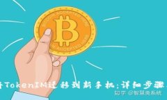 如何将TokenIM迁移到新手机：详细步骤与指南