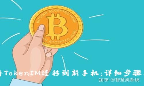 如何将TokenIM迁移到新手机：详细步骤与指南