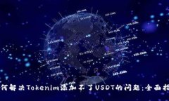 如何解决Tokenim添加不了USDT的问题：全面指南