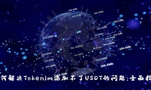 如何解决Tokenim添加不了USDT的问题：全面指南