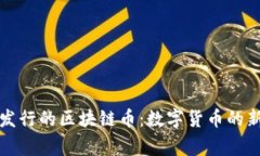 国家发行的区块链币：数字货币的新时代