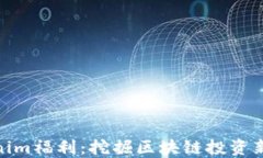 Tokenim福利：挖掘区块链投资新机会