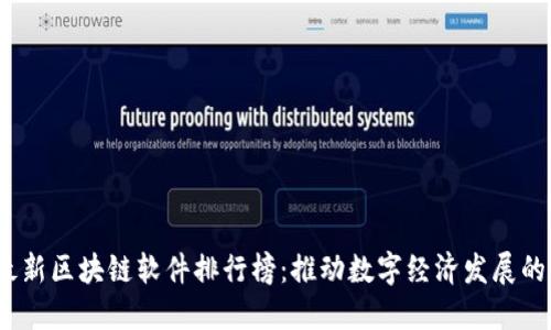 2023年最新区块链软件排行榜：推动数字经济发展的最佳选择