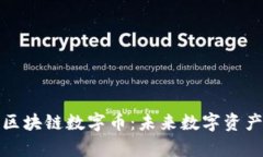 万达财富区块链数字币：未来数字资产的新趋势