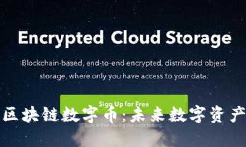 万达财富区块链数字币：未来数字资产的新趋势