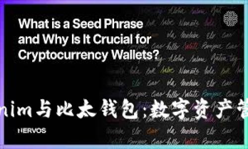 全面解析Tokenim与比太钱包：数字资产管理的最佳选择
