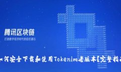 如何安全下载和使用Tokenim老版本？完整指南