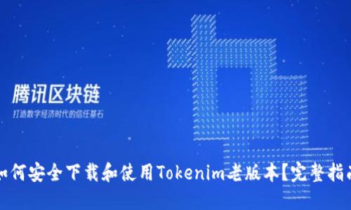 如何安全下载和使用Tokenim老版本？完整指南